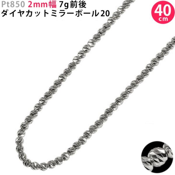 Pt850 2mm幅 40cm ダイヤカットミラーボール20 7g前後 プラチナ  
