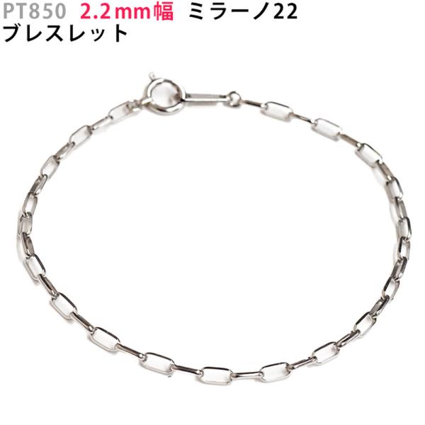 Pt850 2.2mm幅 ミラーノ22 ブレスレット 全長 17cm プラチナ メンズ 