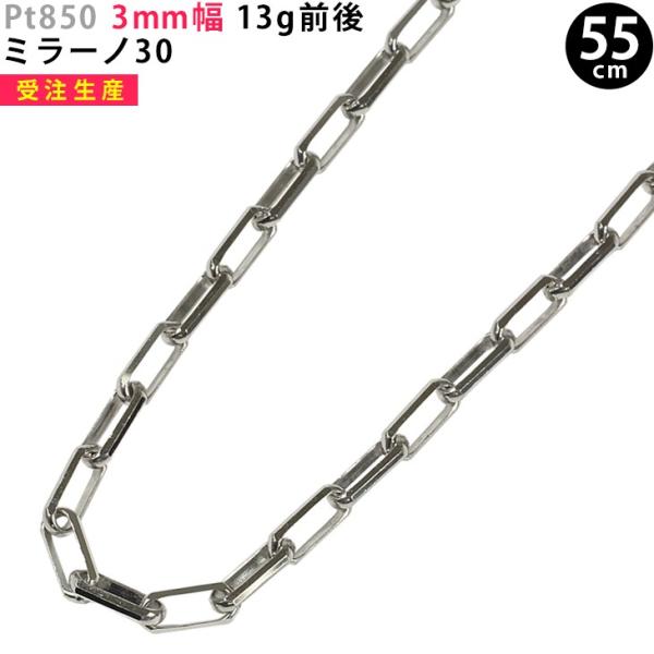 pt850 ネックレス 13g 受注生産】Pt850 3mm幅 55cm ミラーノ30 13g前後 プラチナ