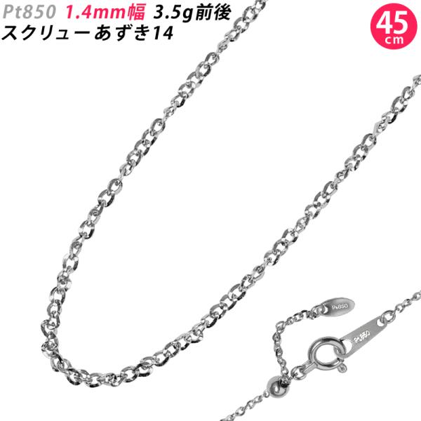 pt850 スクリューネックレス ピンスライドアジャスター付き 約1.4g 新品 Pt850 1.4mm幅 45cm スクリューあずき14 プラチナ ネックレス