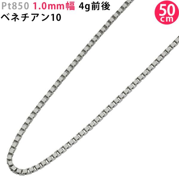 Pt850 1.0mm弱幅 50cm ベネチアン10 3g前後 プラチナ ベネチアン