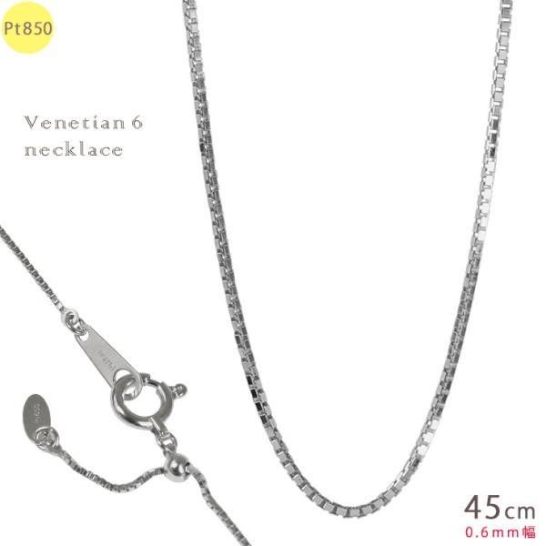 Pt850 0.6mm幅 45cm ベネチアン6 1.5g前後 プラチナ ネックレス