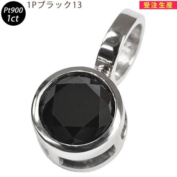 pt900 ブラックダイヤモンド　1ct ヴィーナスジュエリー 計1カラット プラチナ ブラックダイヤモンド