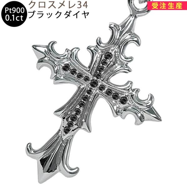 Pt900 クロスメレ34 プラチナ ペンダントトップ ブラックダイヤ 0.1