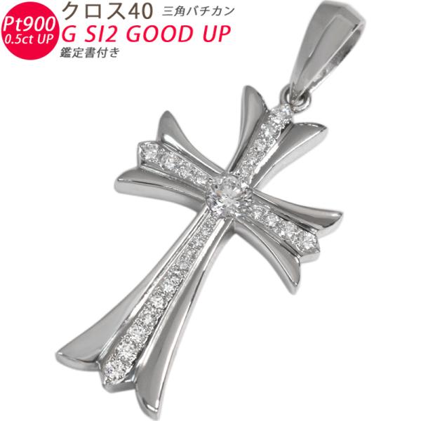 Pt900 クロス40 三角バチカン 鑑定書付きプラチナ ペンダントトップ