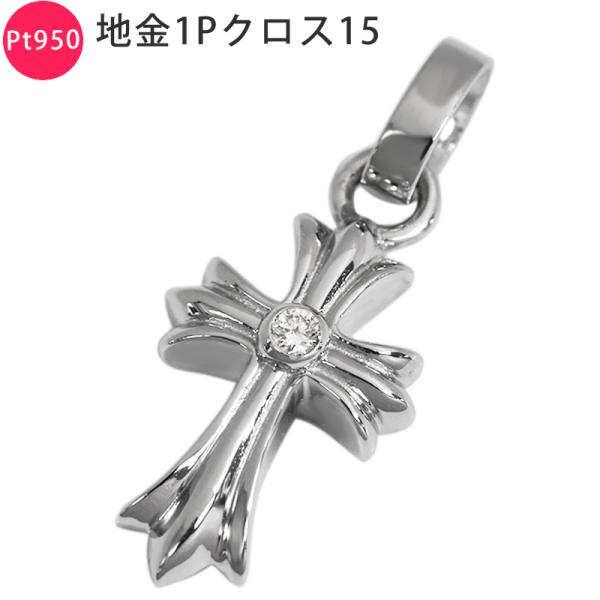 【Pt950】 ダイヤモンド クロス ペンダント Pt950 地金1Pクロス15 【sm17】プラチナ ペンダント トップ