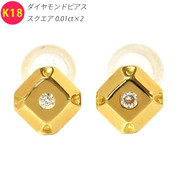 大特価　k18イエローゴールド　一粒天然ダイヤモンドピアス　両耳0.26ct K18 ダイヤ スクエア5 ピアス 両耳 ダイヤモンド イエローゴールド 18