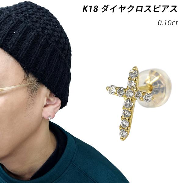 K18 0.1ct シングル ダイヤクロスピアス 18金 ゴールド ダイヤモンド