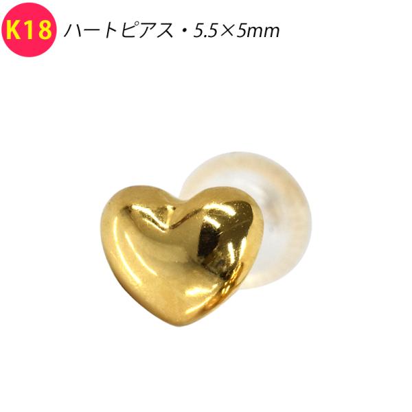 K18 シングル 片耳 1個 ぷっくり ハートピアス 5.5×5mm スタッドピアス