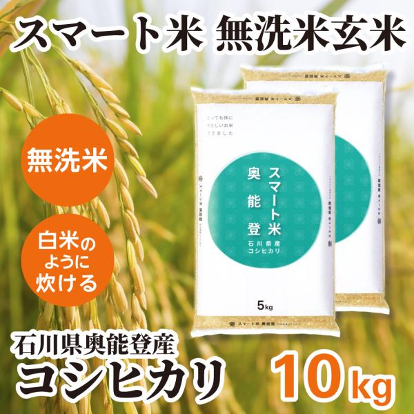 令和7年産　石川県産　 コシヒカリ約 10kg玄米 スマート米 玄米 無洗米 石川県奥能登産 コシヒカリ 10kg (5kg×2袋) 令