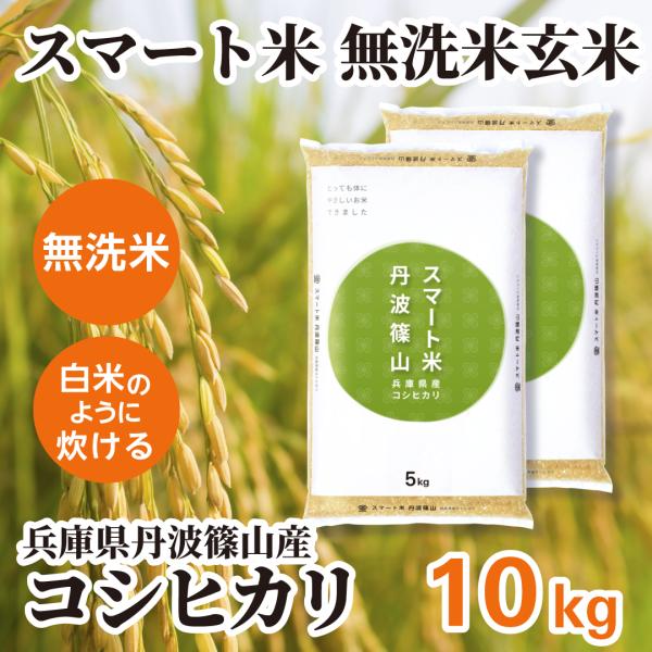 スマート米 玄米 無洗米 兵庫県丹波篠山産 コシヒカリ 10kg (5kg×2袋