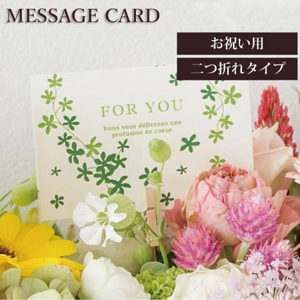 専用 メッセージカード メッセージカード プレゼント 【単品購入不可】 ForYou グリーン