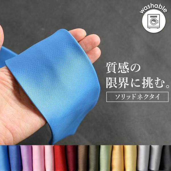 シルキー素材 マイクロポリエステル採用 別注ソリッドネクタイ 人気 ネクタイ 無地 フォーマル ビジネス 結婚式 2次会 冠婚葬祭 白 黒 グレー シルバー ブルー ピンクなど多数 デザインと質感抜群の大人のメンズ ドレスネクタイ【型番】T...