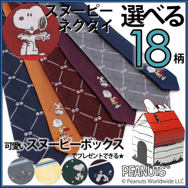 SNOOPY（スヌーピー） ネクタイ オリジナルBOX入り キャラクター