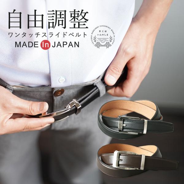 オートロックベルト ビジネス 穴なし 本革 無段階ベルト 日本製 ベルト メンズ スライド ワンタッチ いんのしま :ITEM-03062:スマートビズ 通販 ベルト オートロック 2本セット 穴なし メンズ 紳士 学生 スーツ ビジネス