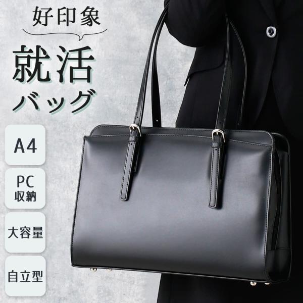 PC収納付き 自立する就活バッグ レディース A4対応 鞄