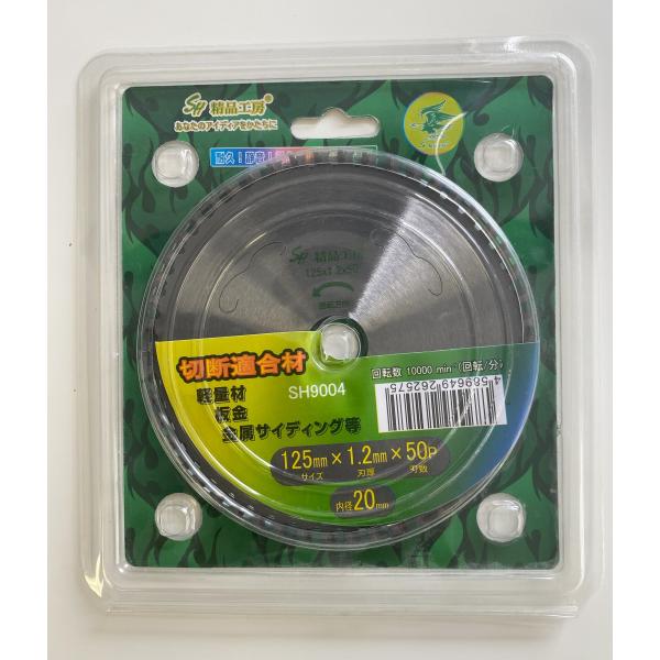正峰 SH 精品工房   耐久・軽量 板金チップソー 125mmｘ1.2mmｘ50Ｐ 【正規品】 SH9004  内径20mm【代引き不可】