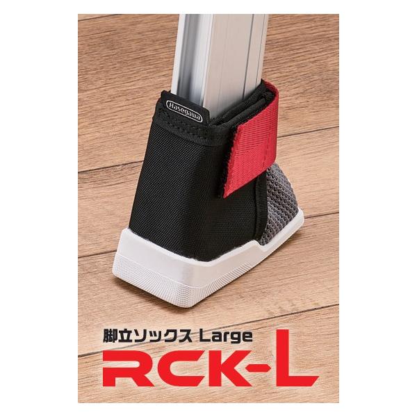 他サイト： 長谷川工業　脚立ソックス Large ラージ　RCK-L　4個入【代引き不可】【沖縄・離島配送不可】 Hasegawaの商品画像