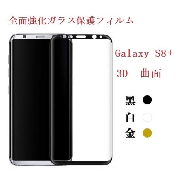 Galaxy S8+ یtB SC-03J tB SCV35 KXtB S 3D t[Jo[ ȖʑΉ KX ی s8 plus s8plus SʕیtB