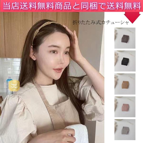 折り畳みカチューシャ ヘアバンド ヘアアクセサリー レディース ヘアアクセサリー ヘアバンド 携帯便利 髪飾り  折りたたみ 男子 子供 女の子 滑り止め