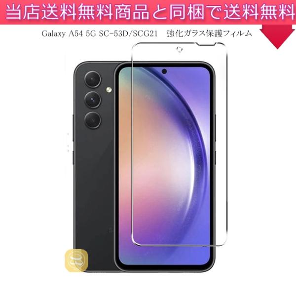 Galaxy A54 5G SC-53D SCG21 強化ガラス保護フィルム ガラスフィルム Galaxy A54 5G 保護ガラスフィルム 耐衝撃 指紋防止 透明 ポイント消化