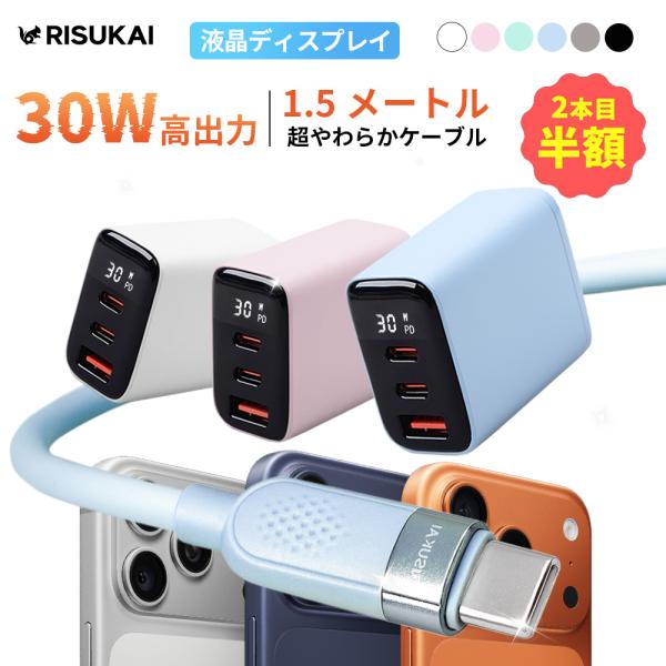 ★3ポートで、コンセントに余白を★PD30W 急速充電器 液晶付き Type-C シリコンケーブル 1.5m iPhone17 iPad Galaxy GaN 複数端末 デスク オフィス ACアダプター