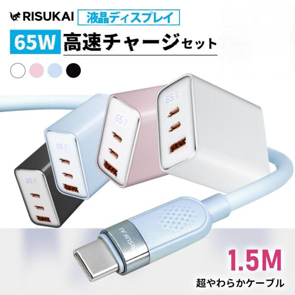 2点目50％off【仕事バッグを重たい充電器から解放】PD65W 急速充電器 GaN Type-C 柔らかシリコンケーブル 1.5m iPhone17 iPad MacBook 3ポート 折りたたみ式 出