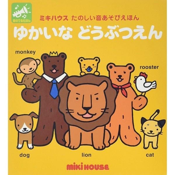 ミキハウス 音絵本 ゆかいな どうぶつえん 知育絵本 幼稚園 保育園 誕生日プレゼント クリスマスプレゼント スマートギフト Yahoo 店 通販 Yahoo ショッピング