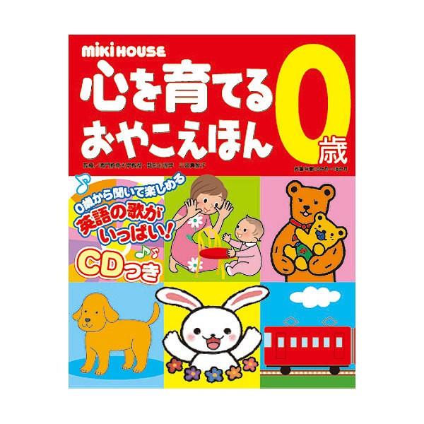 ミキハウス 心を育てるおやこえほん 0歳 Mikihouse 知育絵本 スマートギフト Yahoo 店 通販 Yahoo ショッピング