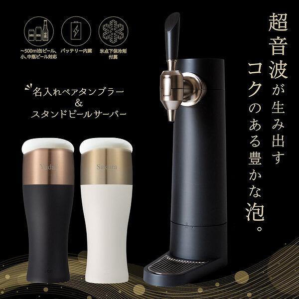 ビールを美味しく堪能できるシェイプラインにこだわったタンブラーに、職人が丹精を込めてひとつひとつ丁寧にお名前をお入れします。超音波が生み出すきめ細かいクリーミーな泡が楽しめる、スタンドビールサーバーをセット。極上の泡をご自宅で楽しめます。名...