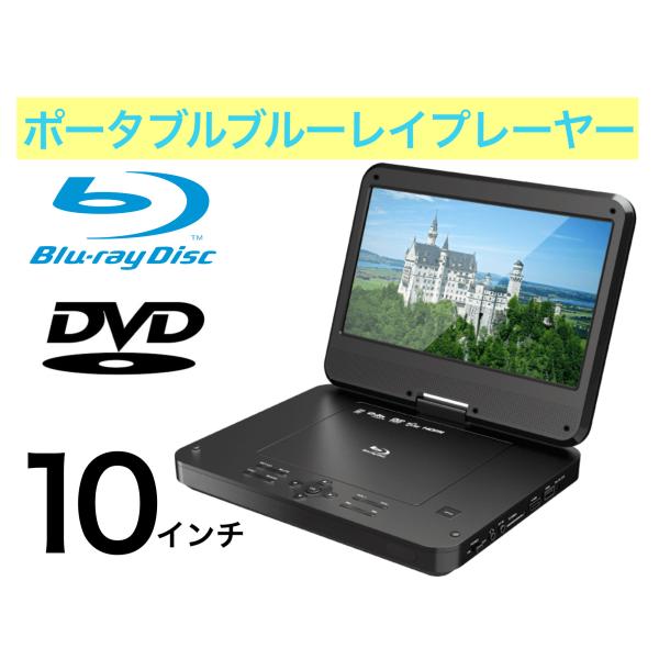 ポータブルブルーレイプレーヤー ドライブや移動中に 10.1インチ