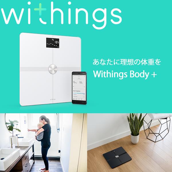 メール便可 2セットまで Withings ウィジングズ Body+ wifi Bluetooth