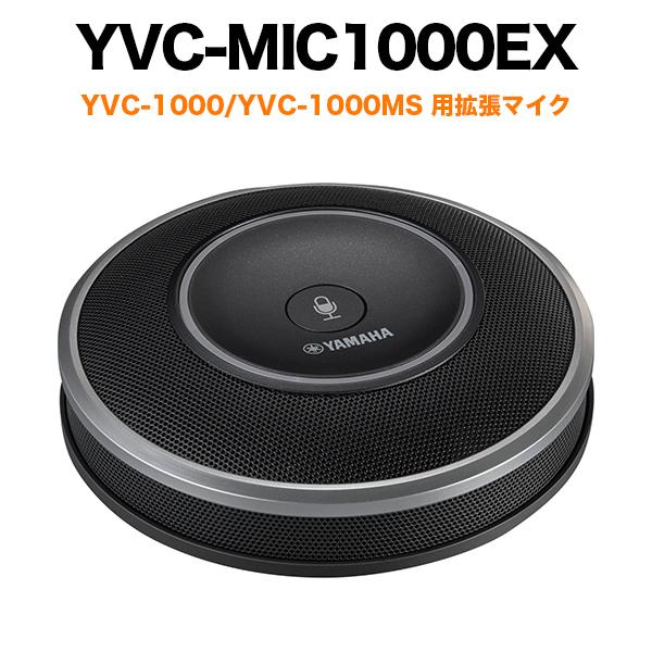 YAMAHA YVC-1000用拡張マイク YVC-MIC1000EX WEB会議 : スマート 