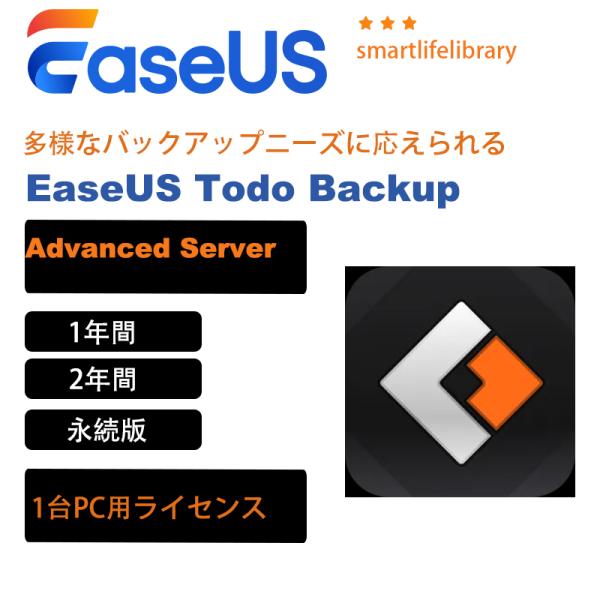 EaseUS Todo Backup Advanced Server企業向け 2年間[ダウンロード版] / 多様なバックアップニーズに応えられる