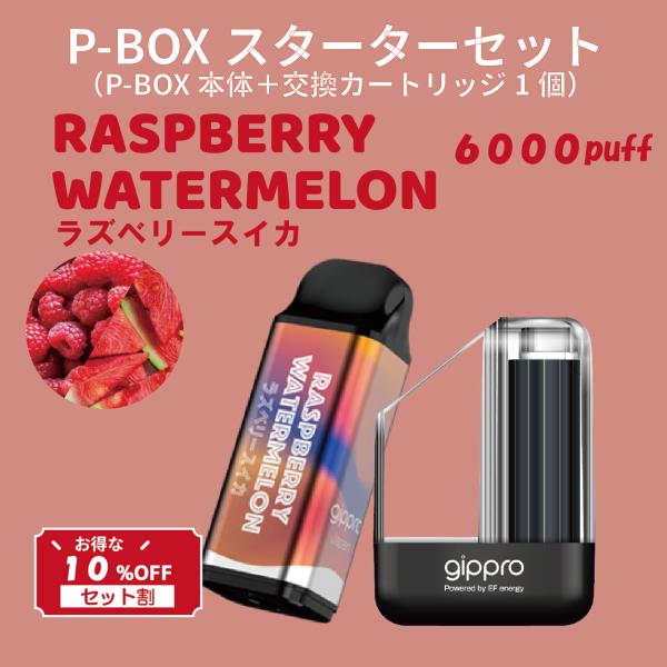 P-BOXスターターセット[ラズベリースイカ味]