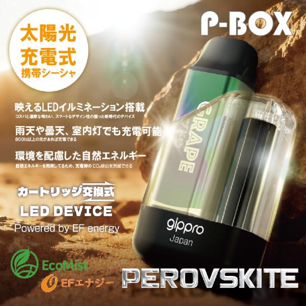 【ペロブスカイト太陽電池搭載携帯シーシャ】P-BOX本体