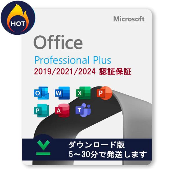 Microsoft Office Professional Plus2019/2021、Microsoft Office Professional Plus ltsc 2024プロダクトキー・マイクロソフトから発行された「正規プロダクトキー...