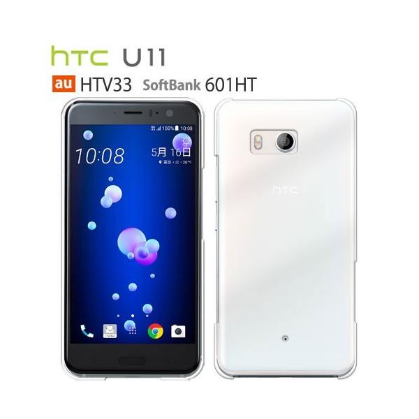 HTC U11 HTV33 ケース スマホ カバー htcu11 601HT スマホケース HTV32 HTV31 HTL23 HTL22 携帯カバー ハード 耐衝撃 クリア