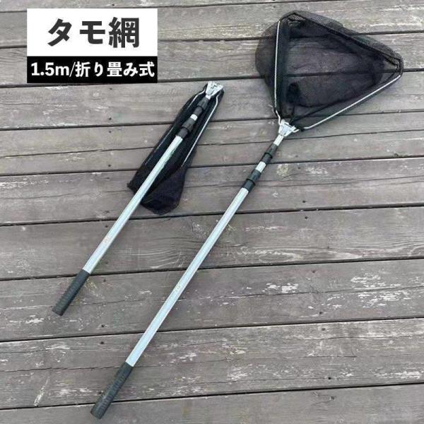玉網 タモ網 折りたたみ 伸縮 釣り 1.5m ランディングネット 魚