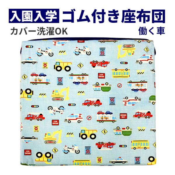 サイズ（約）：本体/縦27cm×横27cm×厚さ3cm　カバー/30cm×30cm（ウレタン厚みを考慮したサイズです）　ゴム幅/2.5cmカラー：本体/ライトブルー　ゴム/ネイビーデザイン：はたらくくるま　※生地の裁断位置により、柄の位置は...