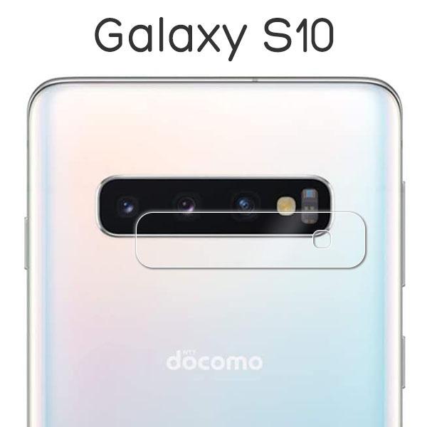 Galaxy S S10 SC-03L SCV41 SM-G973C フィルム カメラレンズ保護 強化
