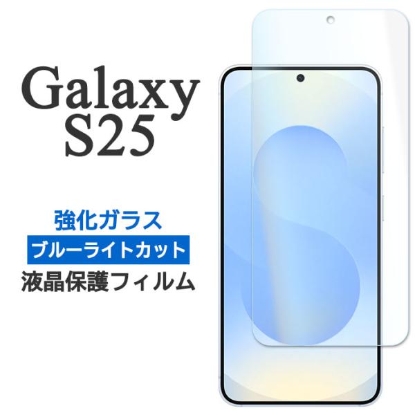Galaxy S S25 フィルム SC-51F SCG31 SM-S931Z SM-S931Q 液晶保護