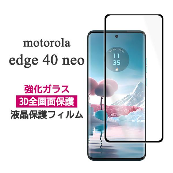 motorola edge 40 neo フィルム 液晶保護 3D全面保護 9H 強化ガラス