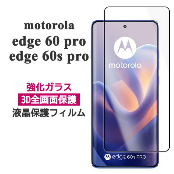 motorola edge 60 pro edge 60s pro フィルム 液晶保護 3D全面保護 9H 強化ガラス カバー スマホフィルム