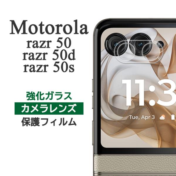 motorola razr 50 / razr 50d / razr 50s フィルム カメラレンズ保護 強化ガラス razr50 razr50d razr50s スマホフィルム