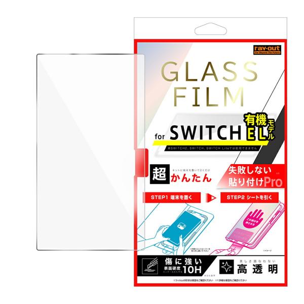 Nintendo Switch 有機ELモデル OLED フィルム 液晶保護 Switch OLED ガラス 平面保護 高透明