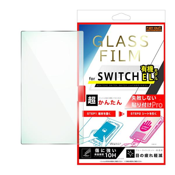 Nintendo Switch 有機ELモデル OLED フィルム 液晶保護 Switch OLED ガラス 平面保護 ブルーライトカット 高透明