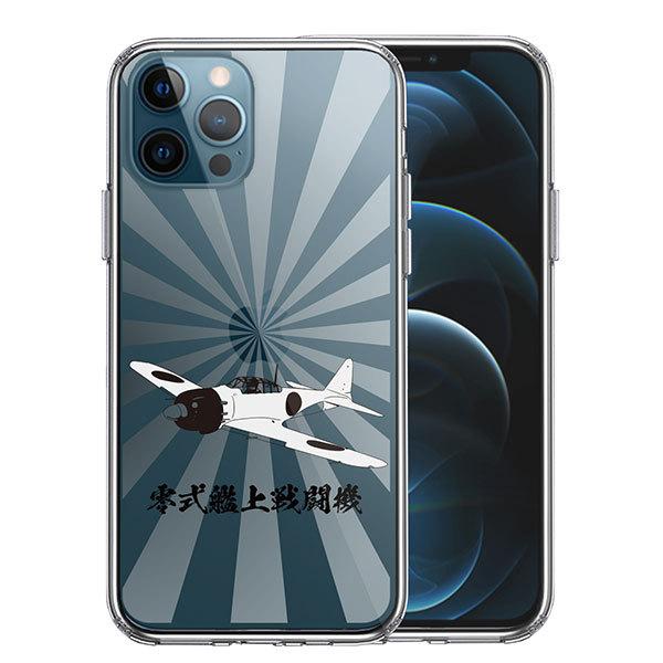 Iphone12 Iphone12pro ケース ハードケース ハイブリッド クリア 零式艦上戦闘機 旭日 零戦 ゼロ戦 カバー アイホン アイフォン スマホケース Ns Ua 01 Ip12p スマホケース グッズ専門店iine 通販 Yahoo ショッピング