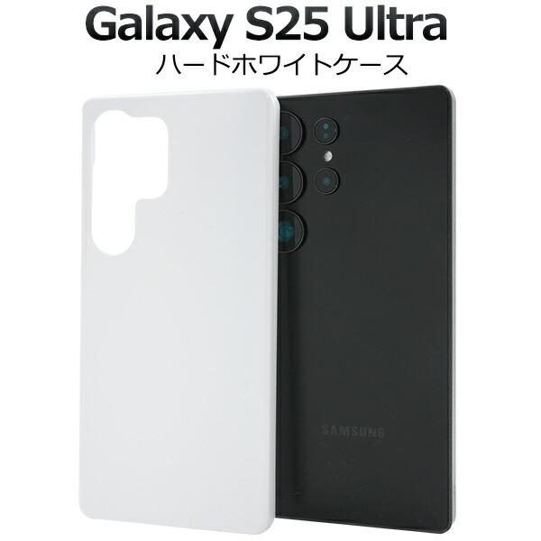 Galaxy S S25 Ultra ケース SC-52F SCG32 SM-S938Z SM-S938Q ハード