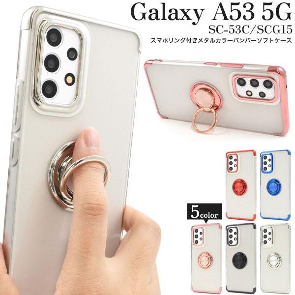 Galaxy A A53 5G ケース SC-53C SCG15 ソフトケース スマホリング付き